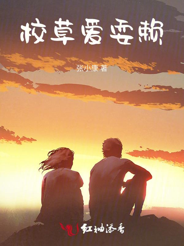 校草总对我纠缠不休全文免费阅读