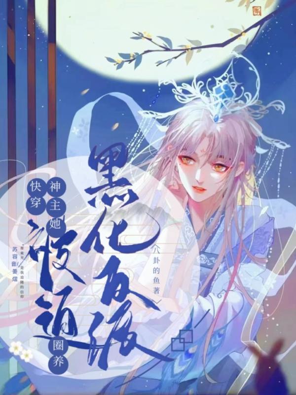 快穿之主神黑化中