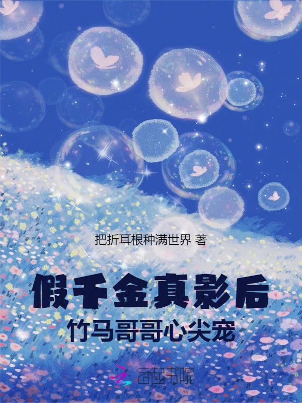 真假千金伪兄妹