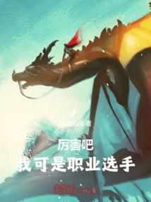 厉害吧!我可是职业选手免费阅读