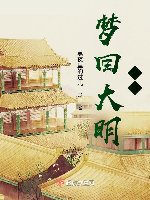 梦回大明朝