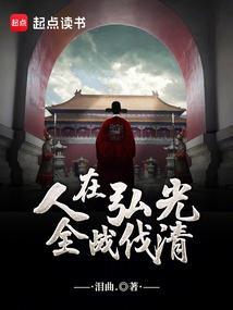 全战伐清免费阅读全文