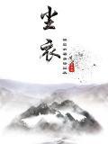 尘衣一般指什么