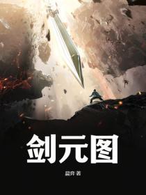 剑元图 晨弈
