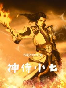 侍神令小八