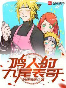 鸣人的九尾表哥txt