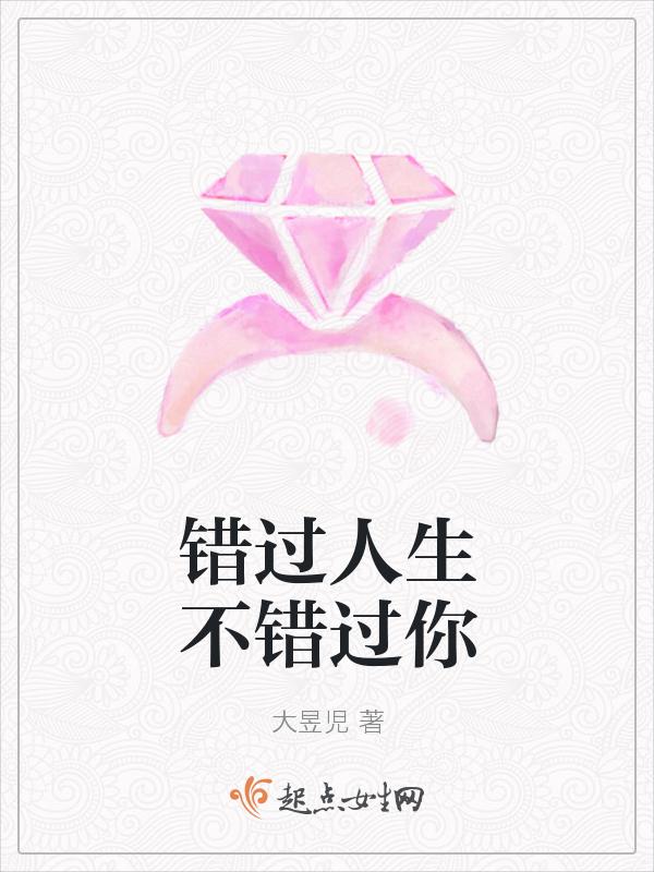 错过了整个人生