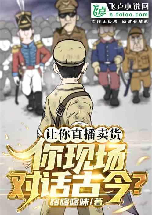 直播带货要说些什么
