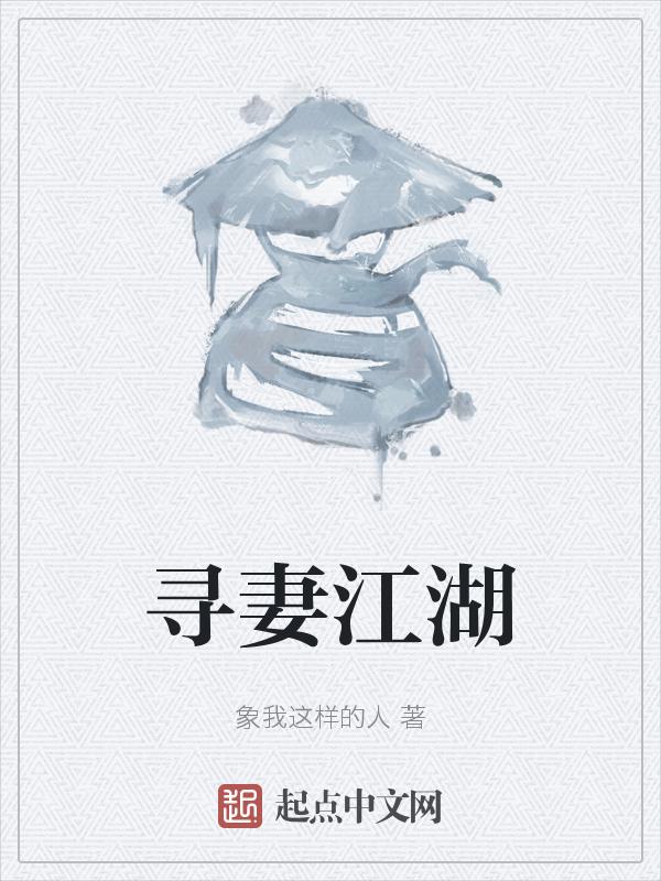 寻妻之路无防盗章节全文阅读