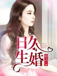 日久生婚全文免费阅读