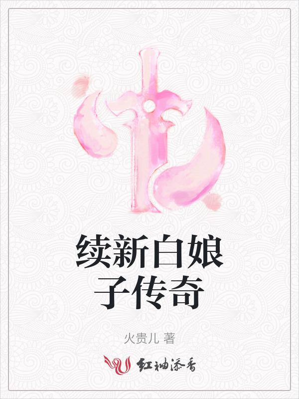 新白娘子传奇续集 一笔随心