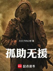 孤助无援的成语