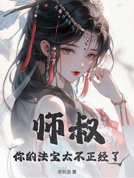 师叔你的法宝太不正经了女主是谁