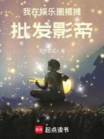 批发影帝免费全文阅