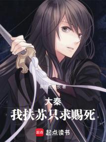 大秦我扶苏不会武功爱看书吧