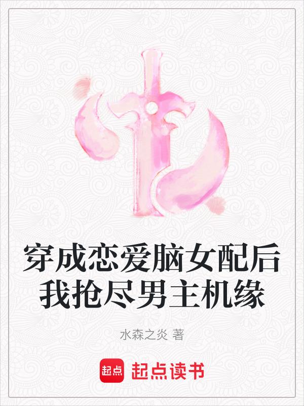 穿成恋爱游戏女主全文免费阅读