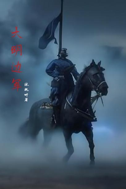 大明边军TXT奇书网