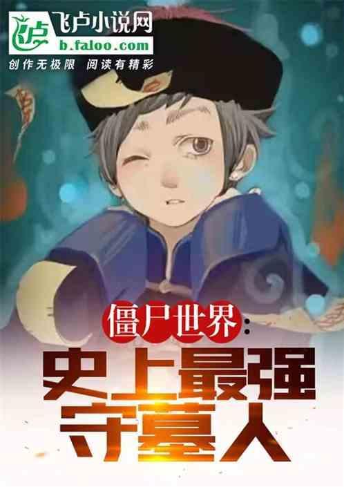 最强的僵尸王