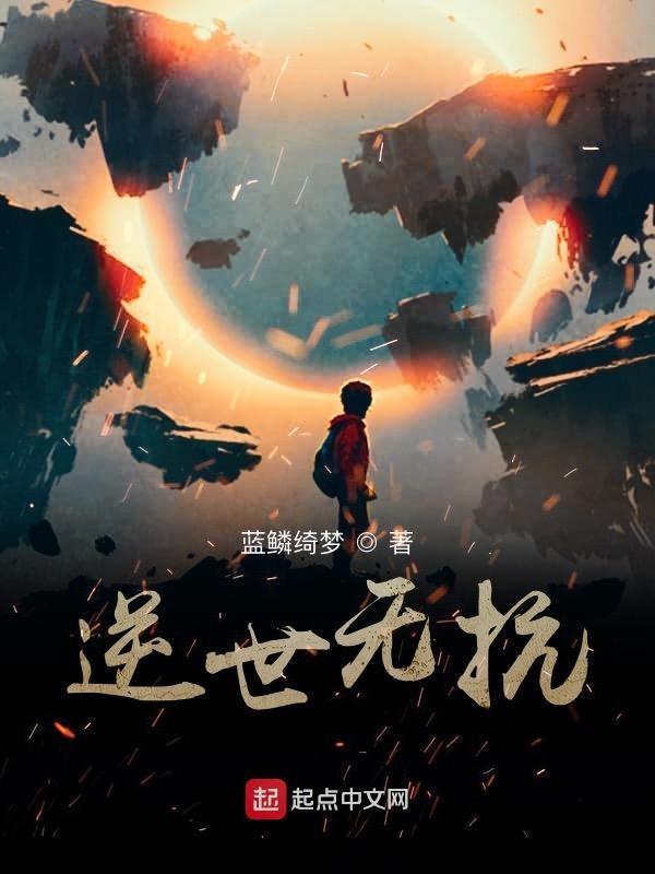 逆世者免费阅读全文