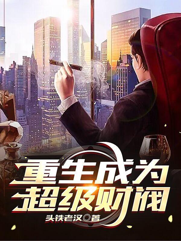 重生超级财阀头铁老汉