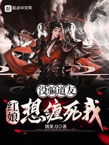红娘想缠死我 104章