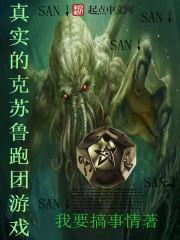 真实的克苏鲁跑团游戏听风