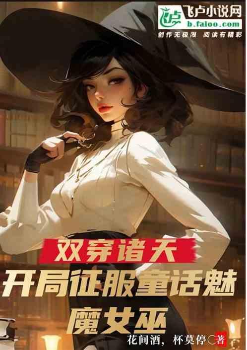 穿梭诸天美女全收的