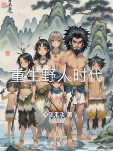 重生野生时代宋维扬最喜欢谁