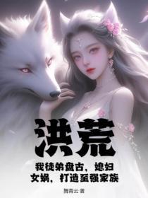 洪荒盘古是我的的道侣