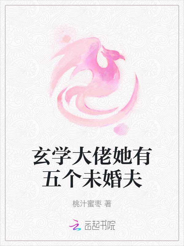 玄学大佬她美又飒
