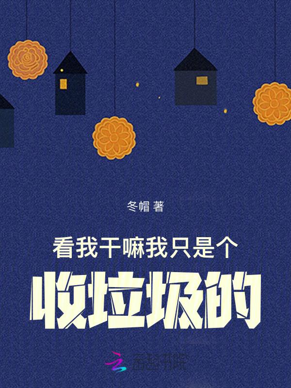 捡垃圾成全球首富 免费阅读