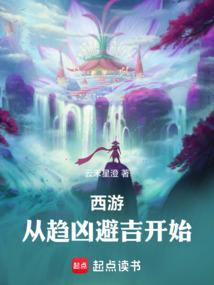 从西游开始反套路