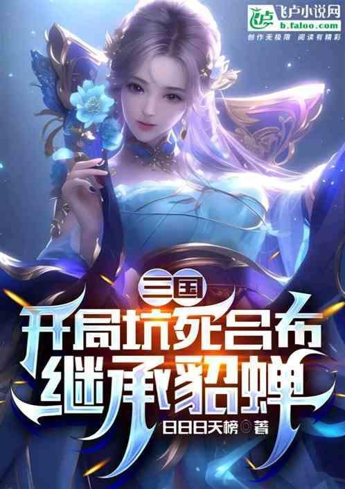 三国开局成为貂蝉的系统