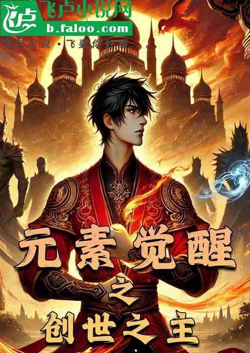 元素觉醒wiki