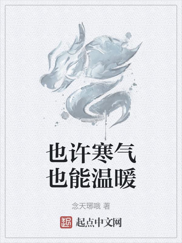 温暖又寒冷
