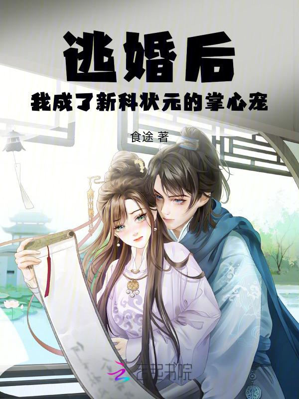 我成了新科状元的掌心宠免费阅读