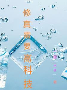 修真结合科技的