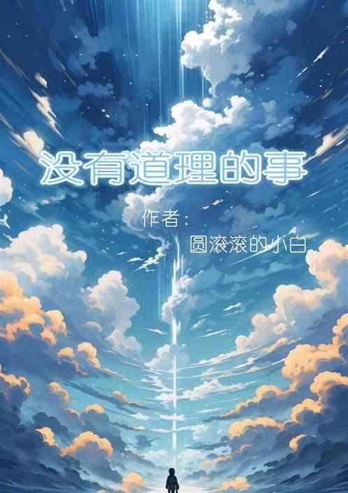 没道理的道理怎么讲