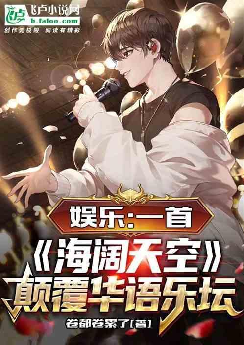 娱乐开局演唱会