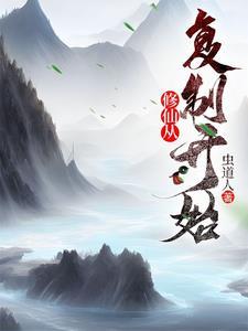 从修仙界穿回来的