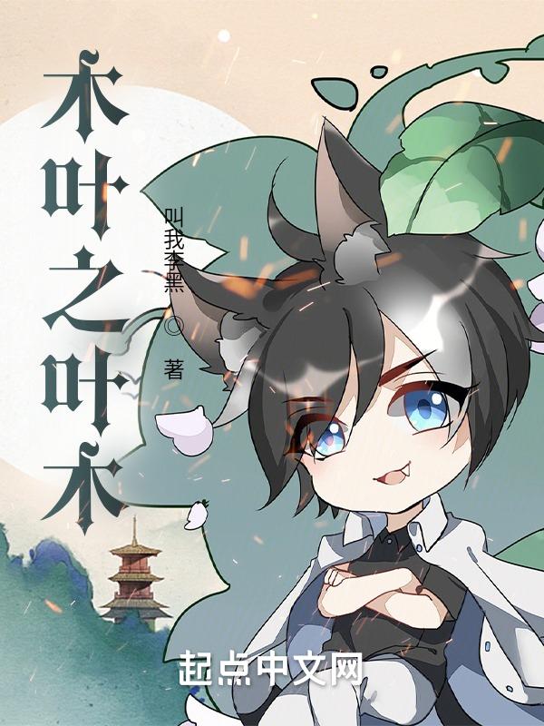 木叶之问