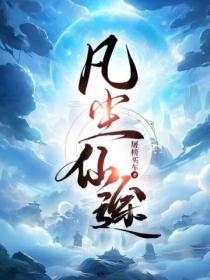 凡尘仙途拜师大圣