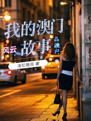 我的澳门风云故事原型
