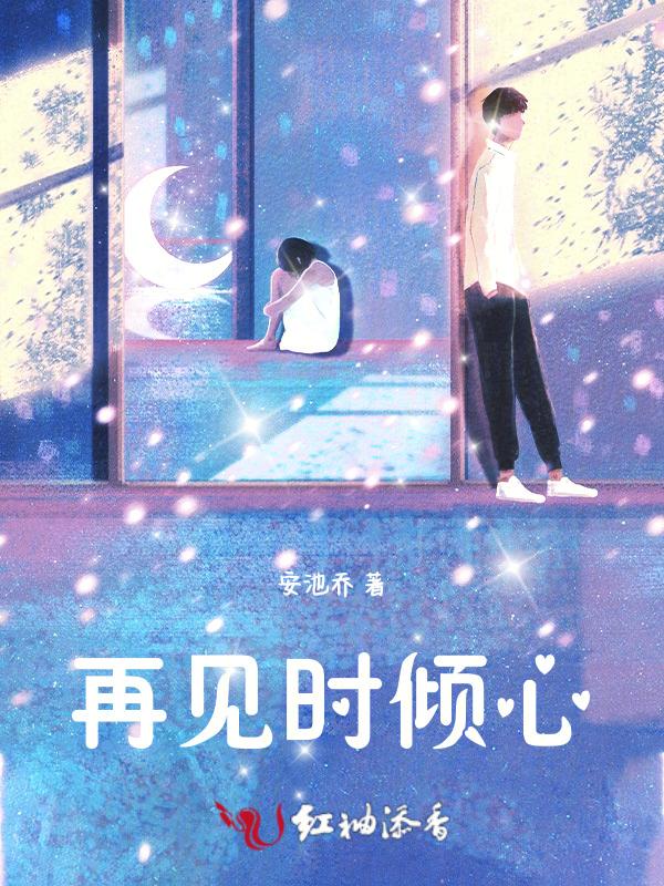 再见倾城