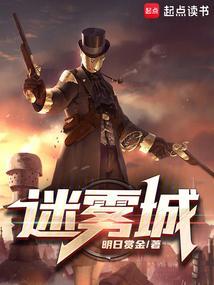 迷雾城漫画中国卡通