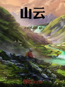 山云书法家