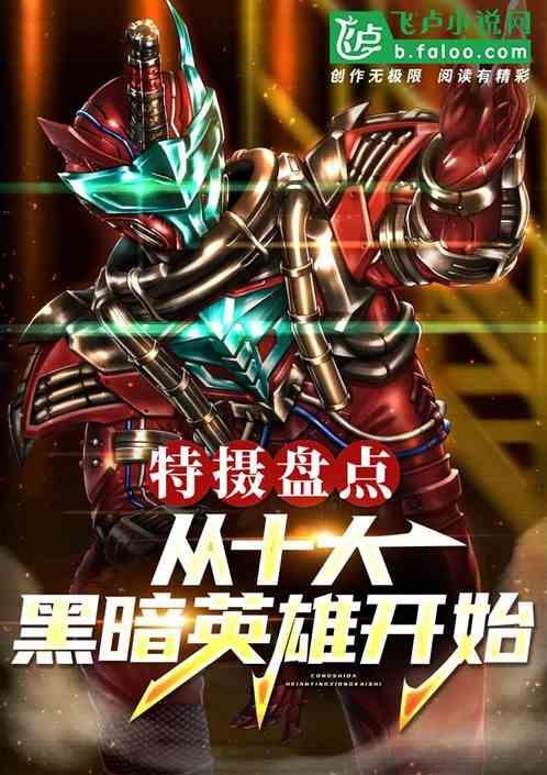 十位黑暗奥特曼是谁