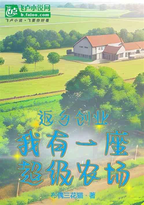 返乡创业我有一座超级农场