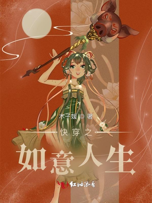 快穿之如意人生全文阅读