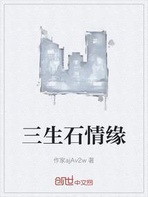三生石上的三生缘说说